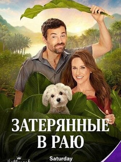 Затерянные в раю (2026)