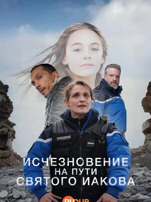 Исчезновение на пути Святого Иакова