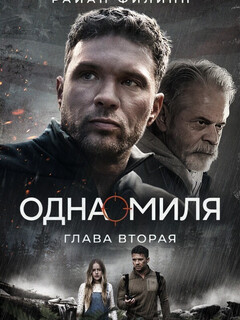 Одна миля: Глава вторая (2026)