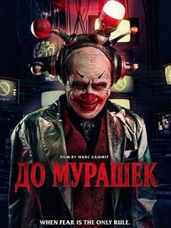 До мурашек (2026)