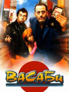 Васаби (2001)