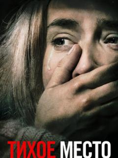 Тихое место (2018)