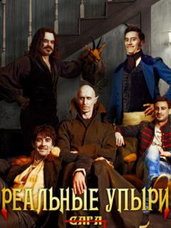 Реальные упыри (2014)