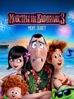 Монстры на каникулах 3: Море зовёт (2018)