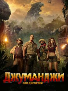 Джуманджи: Зов джунглей (2017)