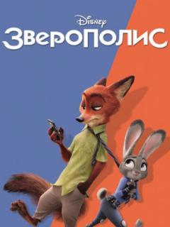 Зверополис (2016)