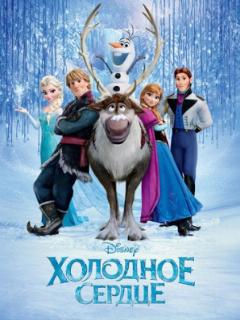 Холодное сердце (2013)