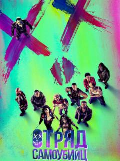 Отряд самоубийц (2016)