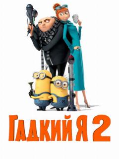 Гадкий я 2 (2013)