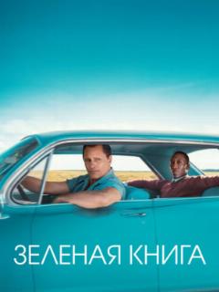 Зеленая книга (2018)