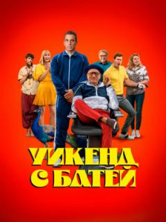 Уикенд с батей (2023)