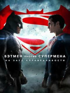 Бэтмен против Супермена: На заре справедливости (2016)