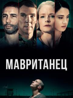 Мавританец (2020)