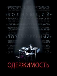 Одержимость (2013)