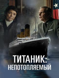 Титаник. Непотопляемая мечта (2023)
