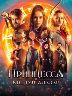 Принцесса и колдун Алазар (2022)