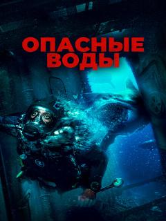 Опасные воды (2023)