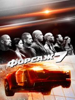 Форсаж 7 (2015)