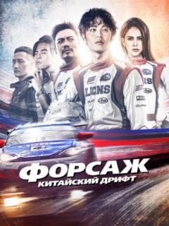 Форсаж. Китайский дрифт (2021)