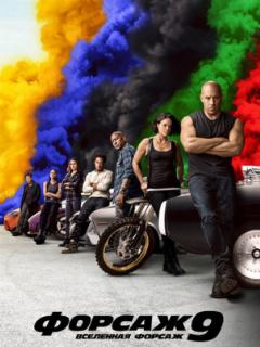 Форсаж 9 (2021)