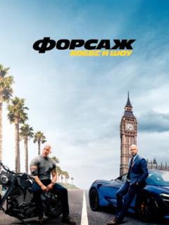 Форсаж: Хоббс и Шоу (2019)