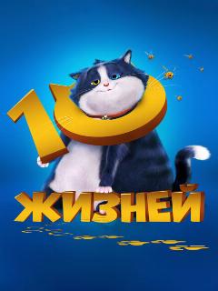 10 жизней (2024)