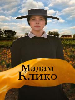 Мадам Клико (2023)