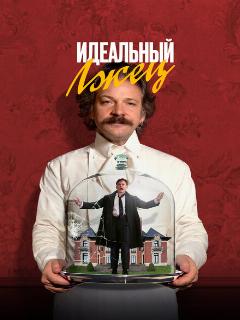 Идеальный лжец (2023)