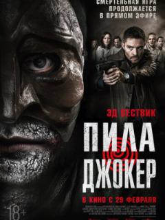 Пила. Джокер (2024)