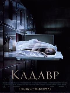 Кадавр (2018)
