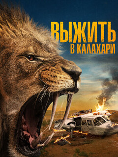 Выжить в Калахари (2024)