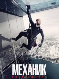 Механик: Воскрешение (2016)