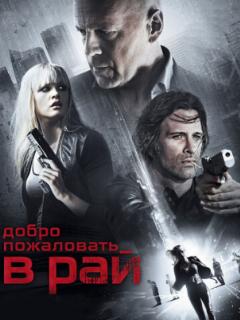 Добро пожаловать в рай (2014)