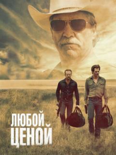 Любой ценой (2016)