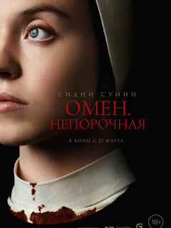 Омен. Непорочная (2024)