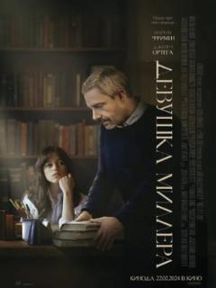 Девушка Миллера (2024)