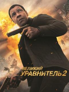 Великий уравнитель 2 (2018)
