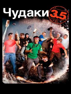Чудаки 3.5 (2011)