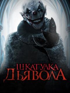 Шкатулка дьявола (2019)