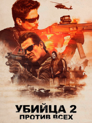 Убийца 2. Против всех (2018)