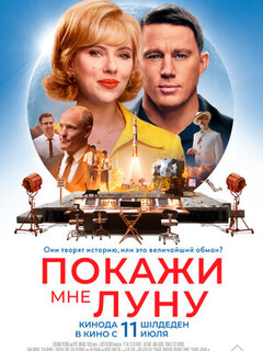 Покажи мне Луну (2024)