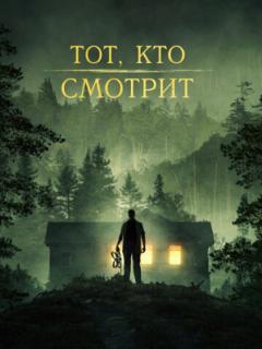 Тот, кто смотрит (2024)