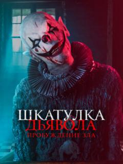 Шкатулка дьявола: Пробуждение зла (2022)