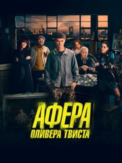 Афера Оливера Твиста (2021)