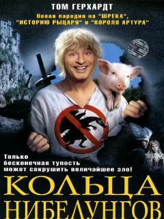 Кольца Нибелунгов (2005)