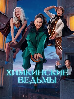 Химкинские ведьмы (2025)