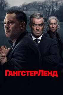 Гангстерленд  (2025)