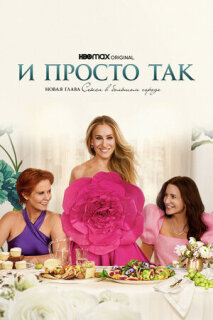 И вот так просто
