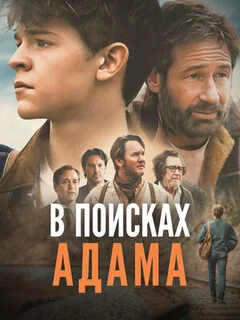 В поисках Адама