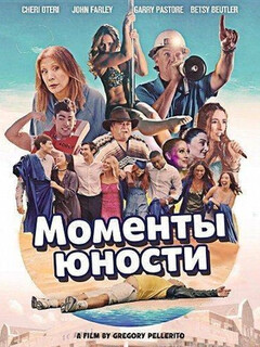 Моменты юности (2026)